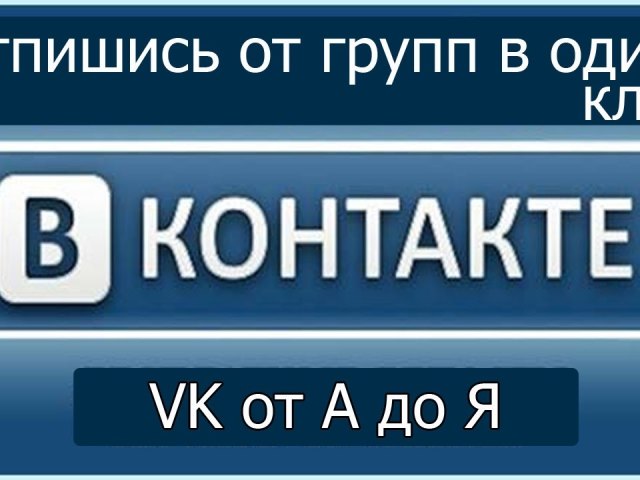 Hogyan lehet leiratkozni az összes csoportból a VKontakte -ban, azonnali programokat használva, manuálisan: PC -n és egy mobil alkalmazásból