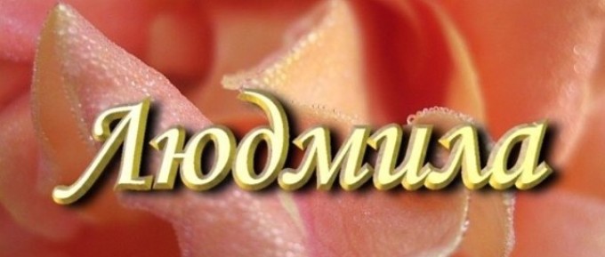 Ime Lyudmila, Luda: Izvor in pomen, priljubljenost