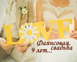 9 years of marriage life: What is the wedding, what is it called? What to give to her husband, wife, friends for a faience wedding for 9 years? Congratulations on the anniversary of the earthen wedding 9 years beautiful, touching, funny in verses and prose