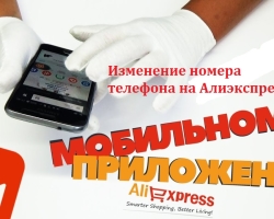 Ali je mogoče in kako spremeniti telefonsko številko za Aliexpress v aplikaciji iz mobilnega telefona?