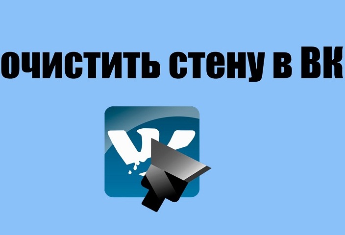 How to traditionally clean the VK wall - a simple and preventive method? How to delete all records on the VKontakte wall immediately using special programs, scripts?