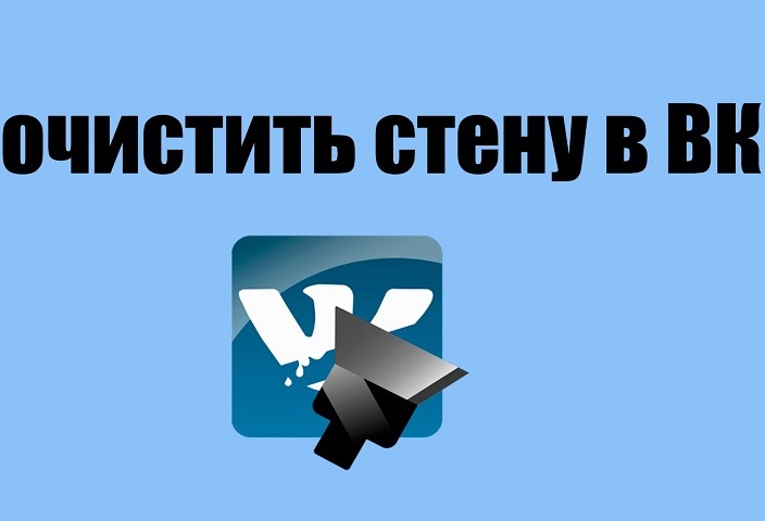 Hogyan lehet hagyományosan megtisztítani a VK falat - egy egyszerű és megelőző módszert? Hogyan lehet törölni az összes rekordot a Vkontakt falon, azonnali programok, szkriptek segítségével?