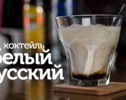 Beli koktajl ruski: recept, kompozicija, fotografija