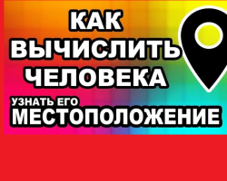 Kako saznati gdje je osoba na broju mobilnog telefona? Kako odrediti telefonskim brojem lokaciju osobe putem Interneta, računala uz pristanak i bez pristanka pretplatnika?