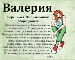 Име жена Валери, Лера: Опције имена. Како се Валерија може назвати, Лерои на другачији начин?