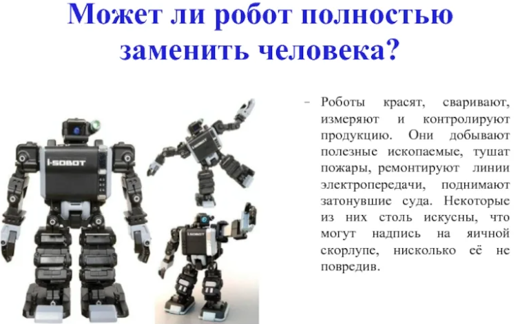 Робот не может полностью заменить человека в современном мире