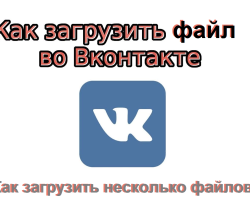 Cara vkontakte mengirim file dengan file, dokumen, file: suara, video, kata, dari komputer, melalui pesan, dari flash drive