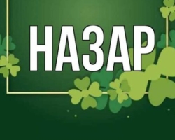 Nome maschio Nazar - che significa: descrizione del nome. Nome di Nazar Nazar: segreto, significato del nome in ortodossia, decodifica, caratteristiche, destino, origine, compatibilità con nomi maschili, nazionalità