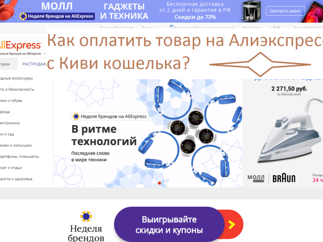 How to pay for the goods for Aliexpress through Kiwi wallet in Russian: instructions, commission. How to tie a kiwi wallet to Aliexpress? Kiwi or Yandex.Money to pay for purchases for Aliexpress: which is better?