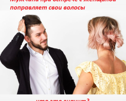 Lorsque vous rencontrez une femme, un homme corrige ses cheveux, passant par une femme: qu'est-ce que cela signifie dans la langue des gestes?