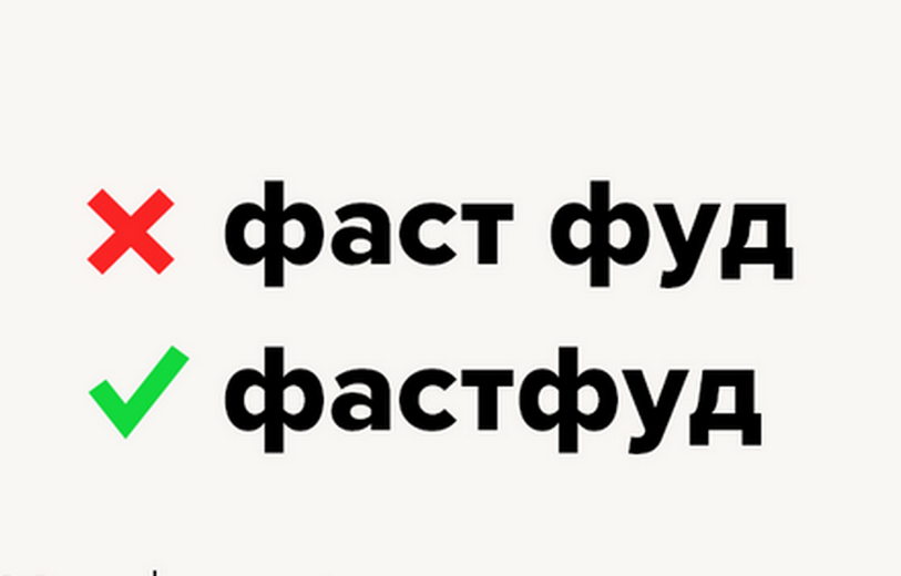 Как правильно фастфуд или фаст фуд?