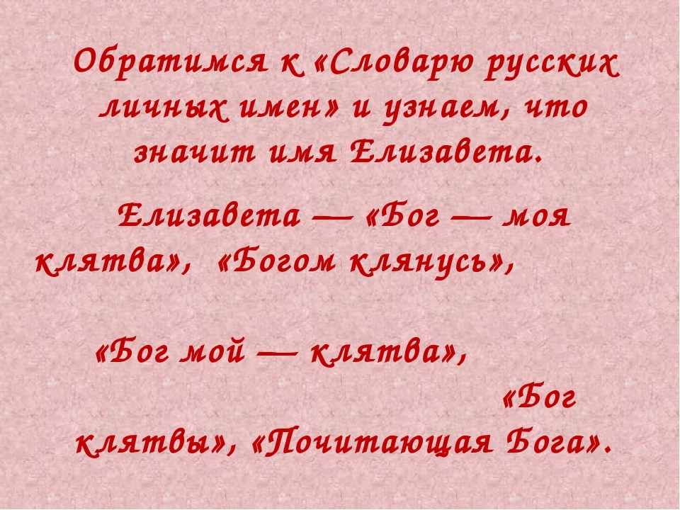 Сродни. Тайна имени Елизавета. Происхождение имени Лиза. Значение имени Лиза Елизавета. Краткая форма имени Лиза.