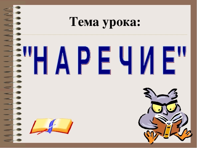 Что такое наречие в русском языке, на какие вопросы оно отвечает? Как подчеркивается наречие в предложении? Чем отличаются наречия от других частей речи и прилагательного?