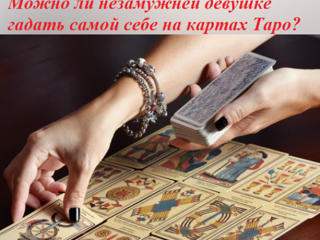 Is it possible to guess to her very unmarried girl on Tarot cards - why is it impossible: what will happen?