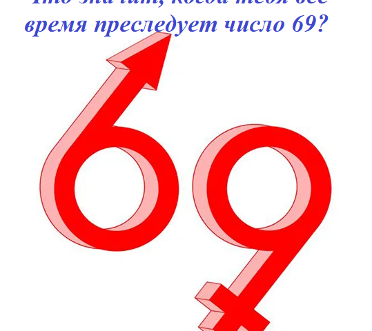 Ce înseamnă atunci când sunteți urmăriți de numărul 69: semne, superstiții, misticism, sens karmic. Numărul 69 este fericit sau nu? Ce înseamnă numărul 69 în numerologie?