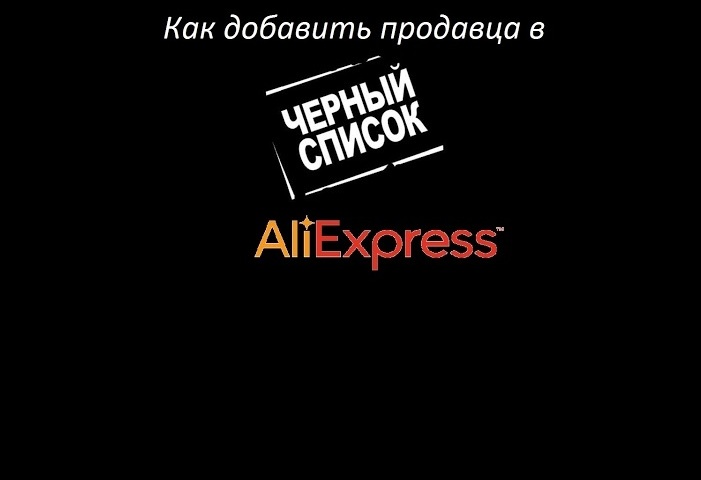 Hogyan lehet megtudni, hogy van -e eladó az AliExpress fekete listáján? Eladó hozzáadása az AliExpress fekete listájához: Utasítások