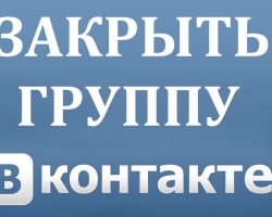 Mik a Vkontakte csoportok? Hogyan lehet létrehozni egy zárt és bezár a létrehozott Vkontakte csoportot a telefonról és a számítógépről?