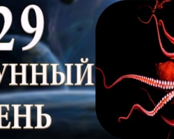 29 Lunarni dan: Potpune karakteristike, rad, zdravlje, djeca, ljepota, brak, snovi, rituali - što se može, a što se ne može učiniti?