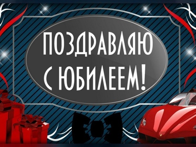 Сценарий на юбилей мужчине — веселый, смешной, прикольный, зажигательный: лучшая подборка