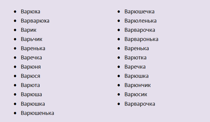 Nome de Barbara, Varya: Formulário Afetuoso