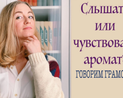 Слышать запах или чувствовать запах: как правильно говорить, правило