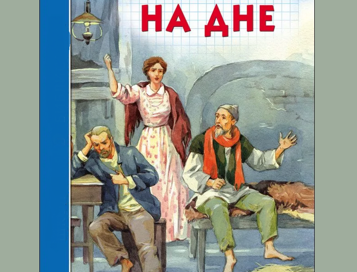 Произведение «на дне»