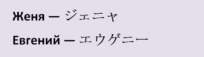 Evgeny name, Zhenya in Japanese