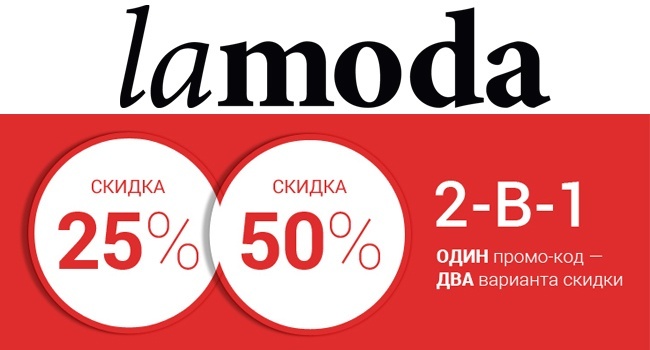 Remise Lamoda pour la première commande 600 roubles