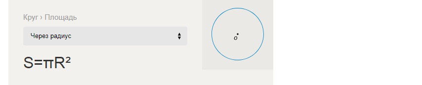 Площадь круга: формула через радиус