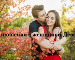 How to please the girl and the woman Virgo? How to attract attention, fall in love with yourself, seduce and keep the girl and woman Virgin? What gifts, compliments do girls and women of the Virgin love? What guys and men do girls like girls?