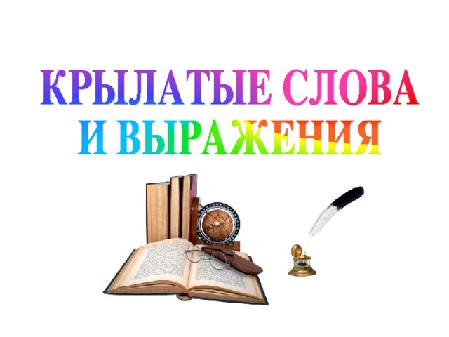 Expressions ailées - À propos de la vie, de la patrie, de l'amour, de l'amitié, de la famille, du bonheur, de l'argent: la meilleure sélection