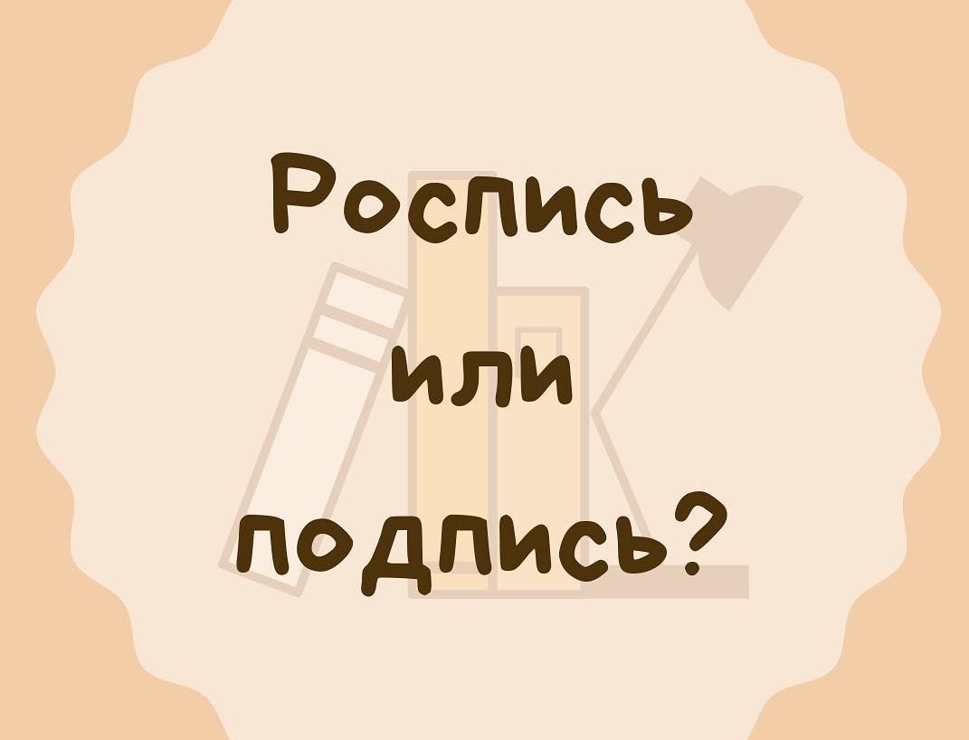 Что надо ставить подпись или роспись?