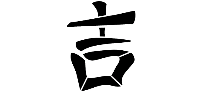 Китайский иероглиф «двойная удача»
