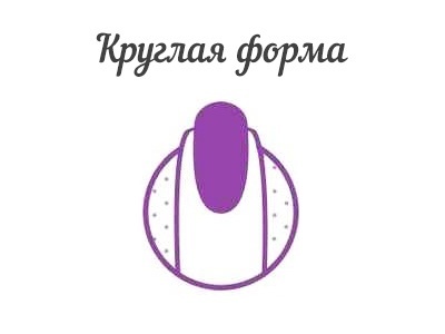 Для коротких ногтей идеальна круглая форма.