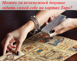 Is it possible to guess to her very unmarried girl on Tarot cards - why is it impossible: what will happen?