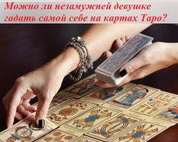 Lehetséges -e kitalálni a nagyon nem házas lányát a tarot kártyákon - miért lehetetlen: mi fog történni?