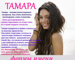 Feminine name Tamara: Variants of the name. How can Tamara be called differently?