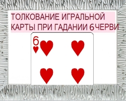 Que signifient les six vers dans les cartes à jouer lorsque la fortune -telling avec un jeu de 36 cartes: description, interprétation, décryptage d'une position directe et inversée, combinaison avec d'autres cartes dans l'amour et les relations, carrière
