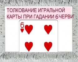 Что означает шестерка червей в игральных картах при гадании с колодой в 36 карт: описание, толкование, расшифровка прямого и перевернутого положения, сочетания с другими картами в раскладах на любовь и отношения, карьеру