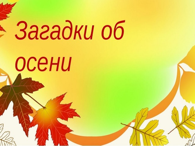 Загадки про осень для детей дошкольного и школьного возраста, школы, ДОУ, взрослых: сборник лучших загадок с ответами