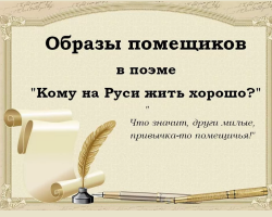 The images of the landowners in the poem “To whom in Rus' live well” is good: characteristics, analysis