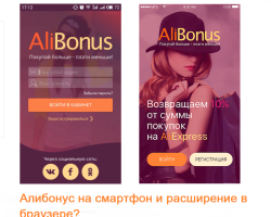 Kako prenesti in vzpostaviti širitev Alibonusa za Yandex.Mozer, brskalnik Google Chrome, opero in uporabo na Aliexpressu: Navodila, možne težave. Kako uporabiti širitev Alibonusa v mobilni aplikaciji Aliexpress in umakniti denar?
