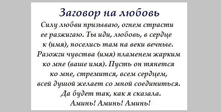 Заговор на любовь мужчины. Заговор белой магии на любимого. Заговор на любовь. Заговор на любовь заговор на любовь. Зашоворналюбовьмужчины.