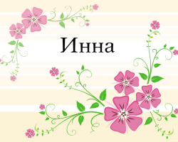 Feminine name Inna - which means: description of the name. The name of the girl Inna: Secret, meaning of the name in Orthodoxy, decoding, characteristics, fate, origin, compatibility with male names, nationality