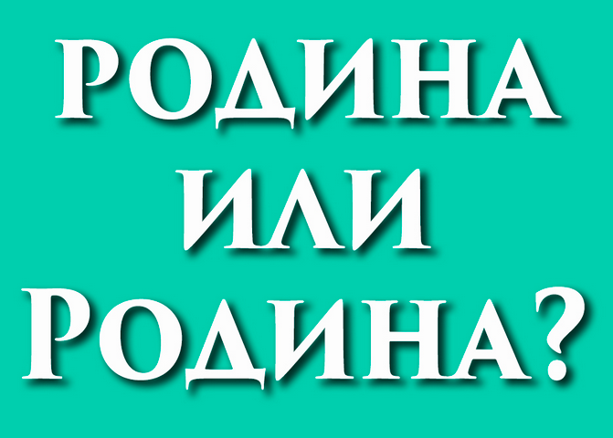 Слово «Родина» пишется с большой буквы или нет: почему, правило, примеры