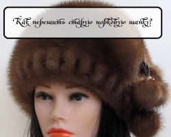 How to change the old mink hat to a fashionable one: tips, ideas, schemes with a description, photo before and after