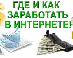 Начини да зарадите новац на Интернету: Најбоље 15 идеја - где да почнете?