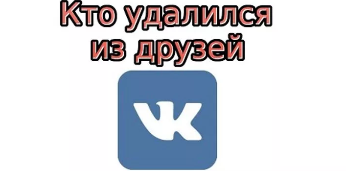 Кто удалился из друзей вк