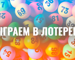 Cara memenangkan sejumlah besar uang dalam lotere: prinsip psikologis, kombinasi universal, 