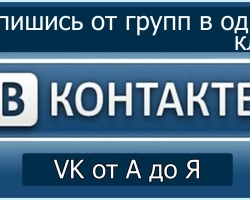 Hogyan lehet leiratkozni az összes csoportból a VKontakte -ban, azonnali programokat használva, manuálisan: PC -n és egy mobil alkalmazásból